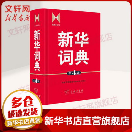 新華詞典 第4版 商