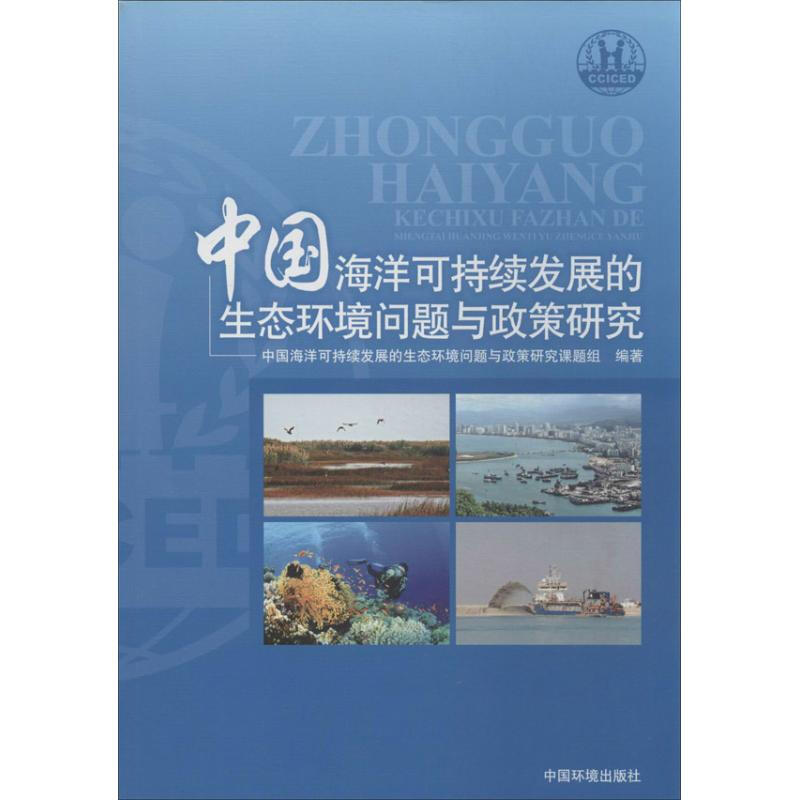 中國海洋可持續發展的生態環境問題與政策研究