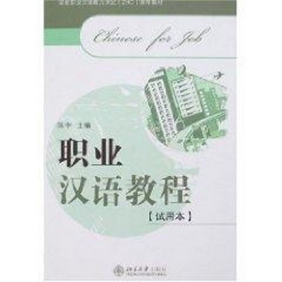 職業漢語教程(試用本)