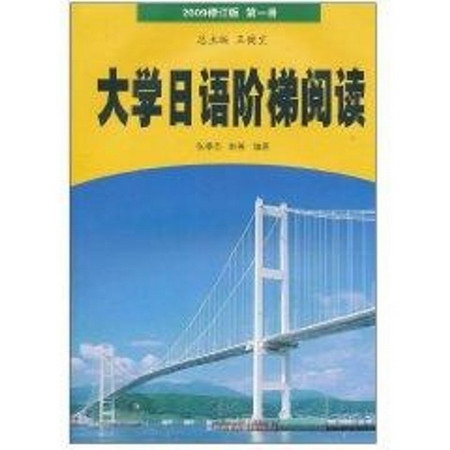 大學日語階梯閱讀:第1冊,2009修訂版