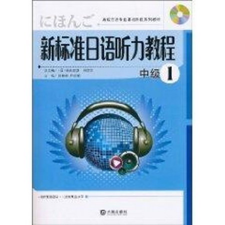 新標準日語聽力教程 