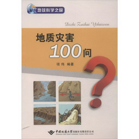 地質災害100問