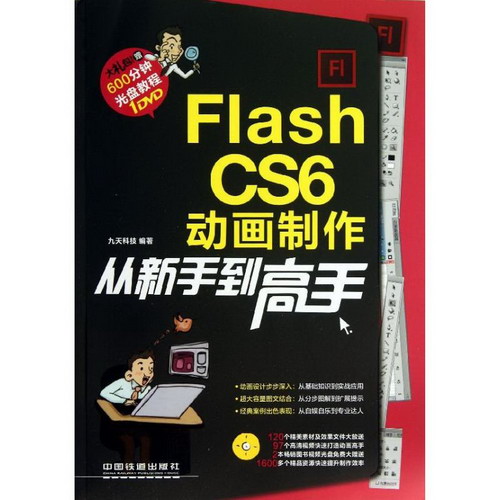 Flash CS6動畫制作從新手到高手