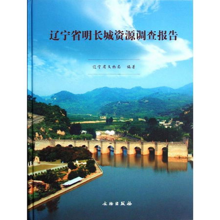 遼寧省明長城資源調查