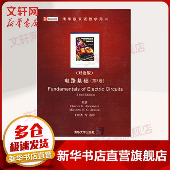 【新華正版】電路基礎 第3版 雙語版 9787302180104 清華大學出版