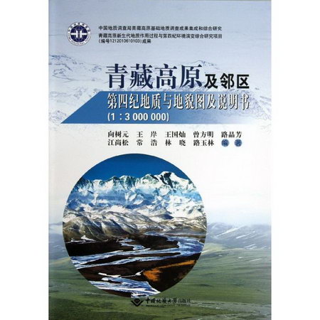 青藏高原及鄰區第四紀