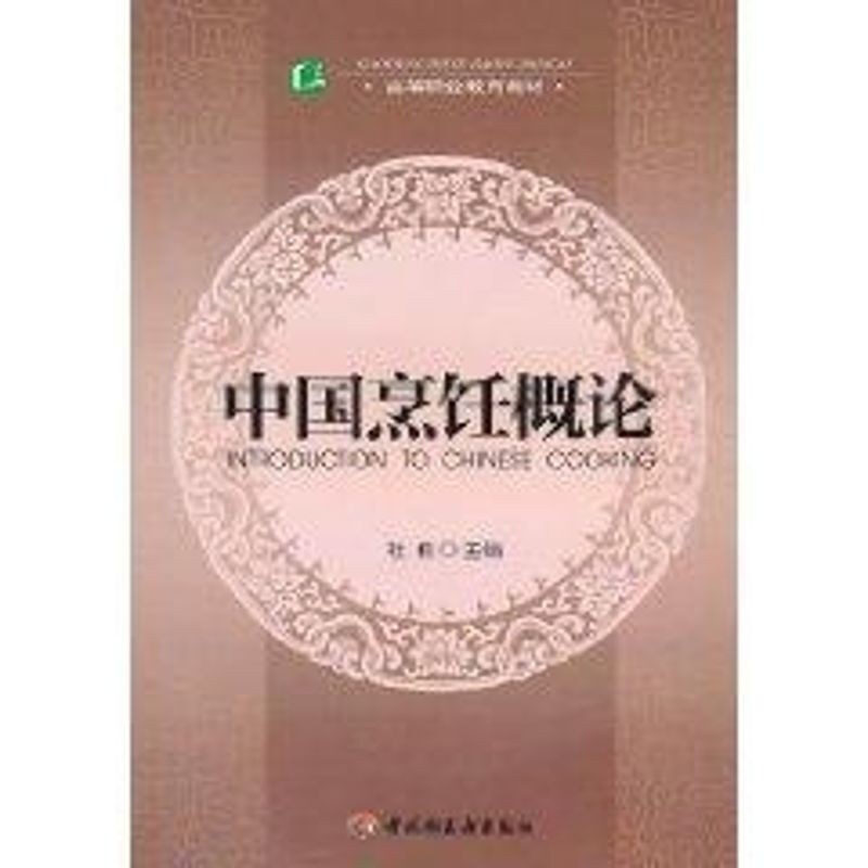 中國烹飪概論(高等職業教育教材)