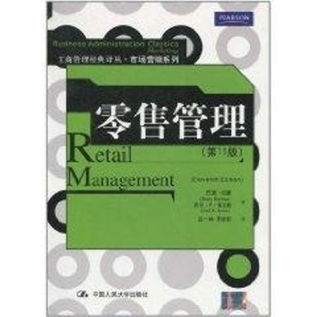 零售管理(第11版)/工商管理經典譯叢.市場營銷繫列