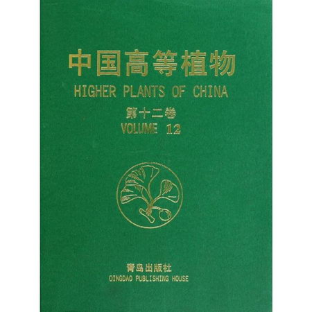 中國高等植物（第十二卷）