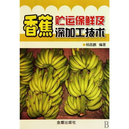 香蕉貯運保鮮及深加工技術