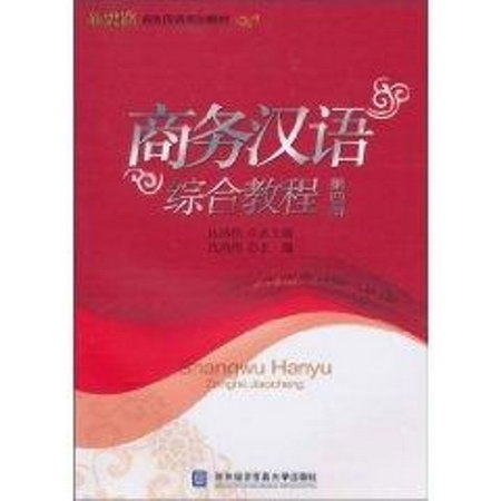商務漢語綜合教程(第四冊)
