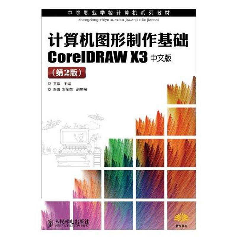 計算機圖形制作基礎CorelDRAW X3中文版(第2版)