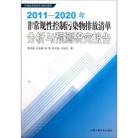 2011-2020年非常規性控制污染物排放清單分析與預測研究報告(環境