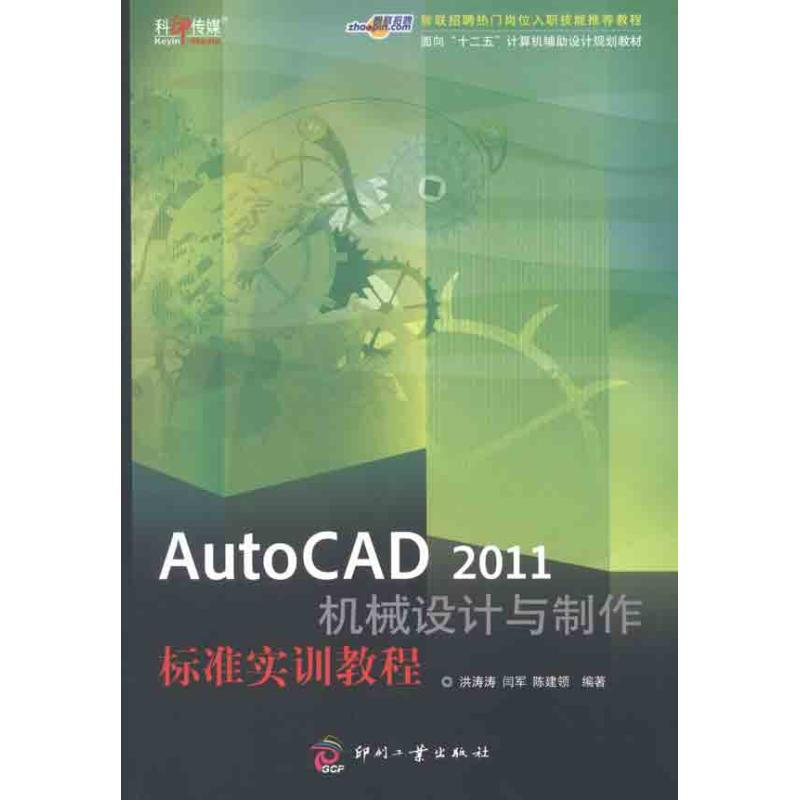 AutoCAD 2011機械設計與制作標準實訓教程