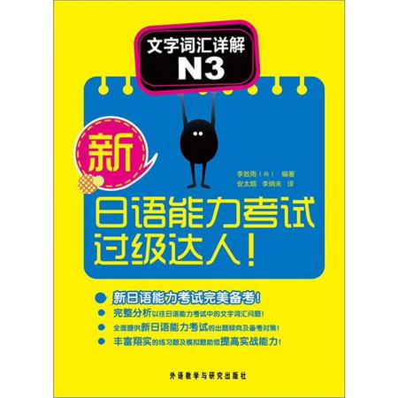 新日語能力考試過級達人!文字詞彙詳解.N3