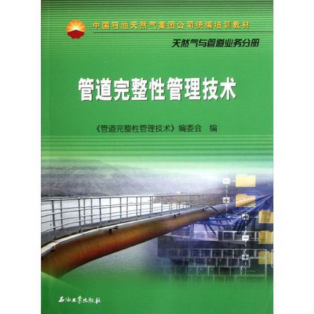 中國石油天然氣集團公司統編培訓教材 管道完整性管理技術