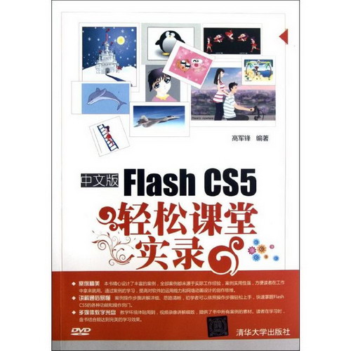 中文版Flash CS5輕松課堂實錄