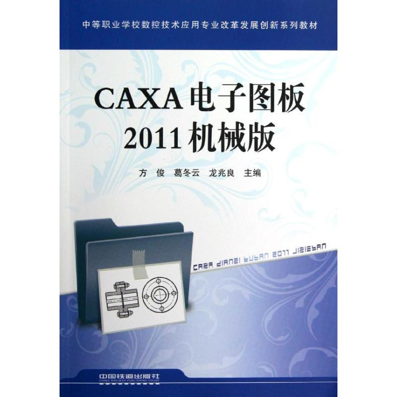 CAXA電子圖板2011機械版