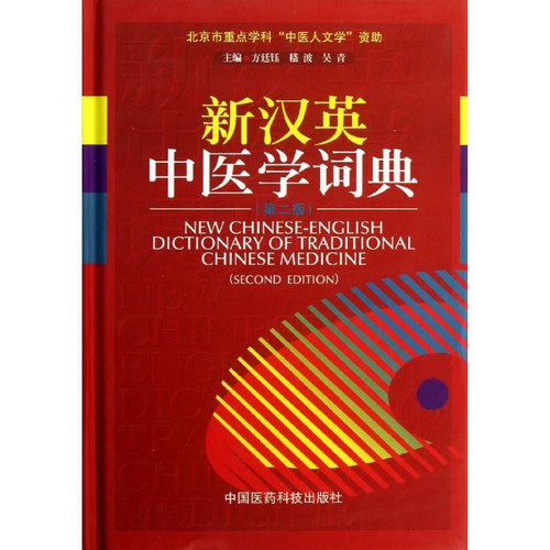 新漢英中醫學詞典(第2版)