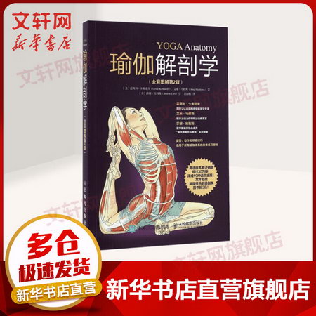瑜伽解剖學 全彩圖解第2版
