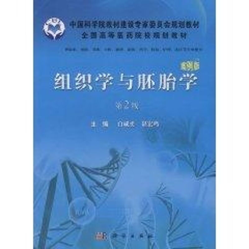 組織學與胚胎學(第2版,案例版)