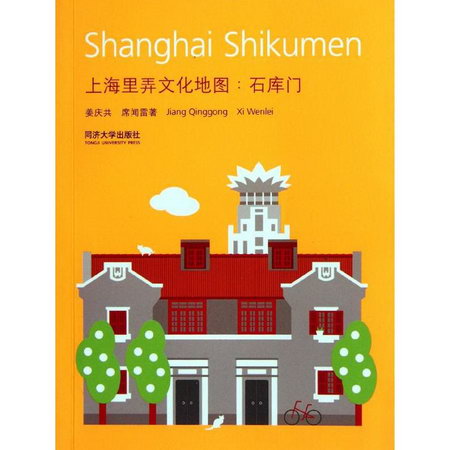 上海裡弄文化地圖:石庫門