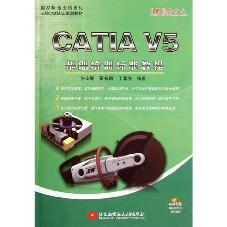 CATIA V5基礎培訓標準教程(附光盤國家制造業信息化三維CAD認證規