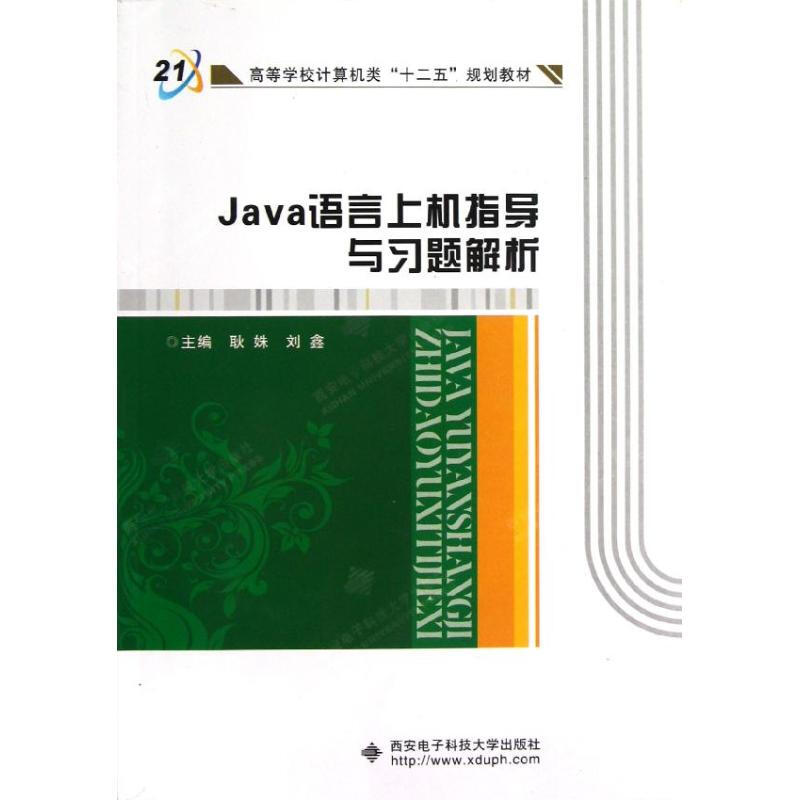 Java語言上機指導與習題解析
