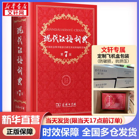 現貨當日發】現代漢語詞典第7版 第七版硬殼最2022新版 商務印書