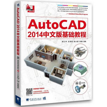 AutoCAD 2014中文版基礎教程