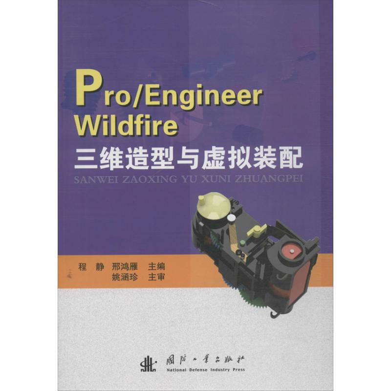 Pro/Engineer Wildfire三維造型與虛擬裝配