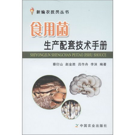 食用菌生產配套技術手冊