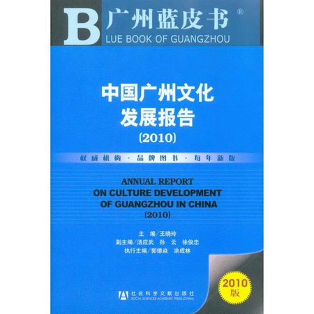 中國廣州文化發展報告(2010)