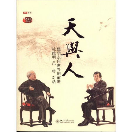 天與人:儒學走向世界的前瞻·杜維明 範曾對話
