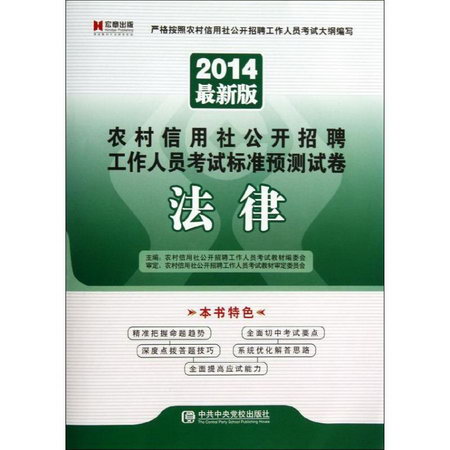 四川省農村信用社公開招聘工作人員考試標準預測試卷(近期新版)法
