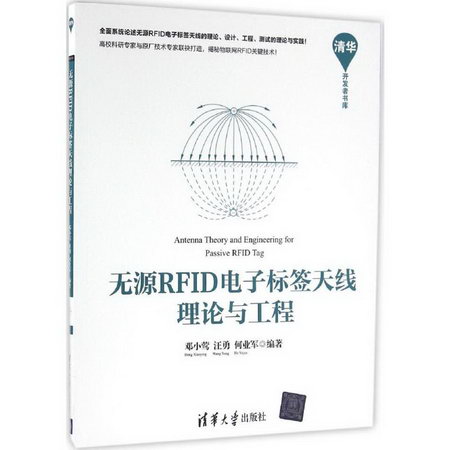 無源RFID電子標簽天線理論與工程