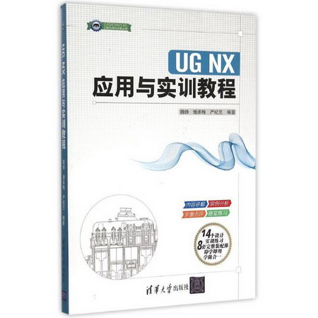 UG NX應用與實訓教程/CADCAMCAE工程應用與實踐叢書