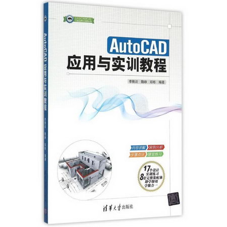 AutoCAD應用與實訓教程/CADCAMCAE工程應用與實踐叢書