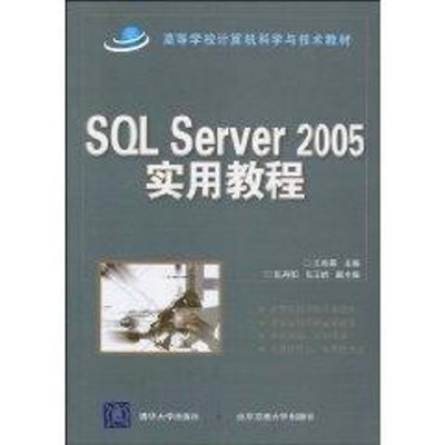 【新華正版】SQL SERVER 2005實用教程 國家示範性高專規劃教材·