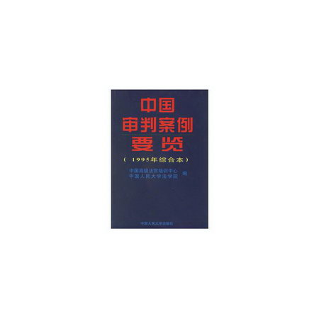 中國審判案例要覽(1995年綜合卷)