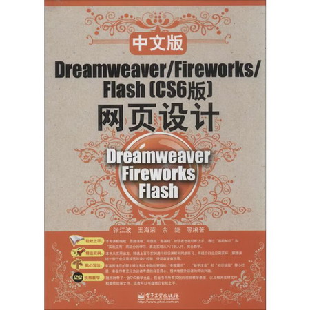 中文版Dreamweaver/Fireworks/Flash(CS6版)網頁設計