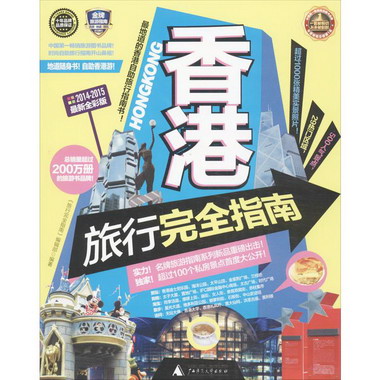 香港旅行完全指南(2014-2015近期新全彩版)