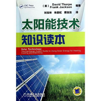 太陽能技術知識讀本