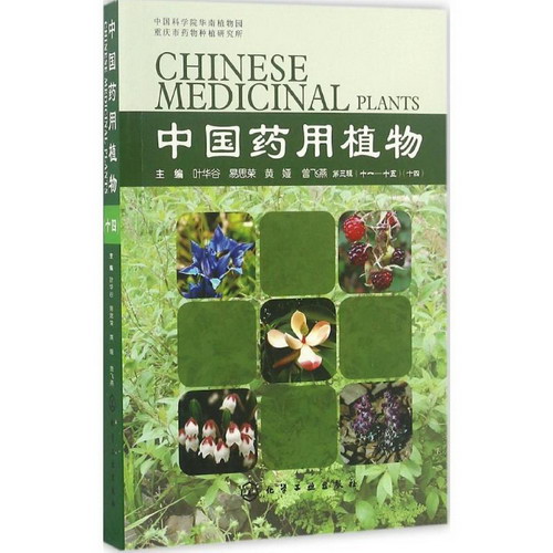 中國藥用植物(14)