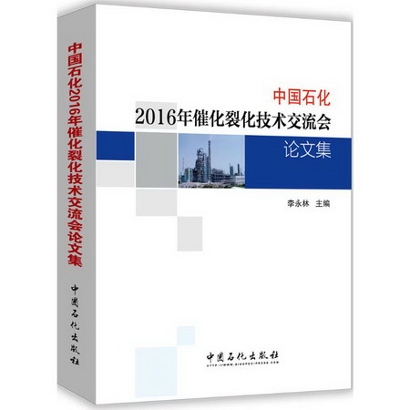 中國石化2016年催化裂化技術交流會論文集
