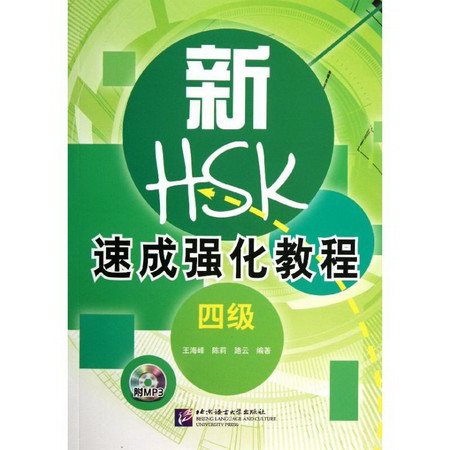 新HSK速成強化教程4級