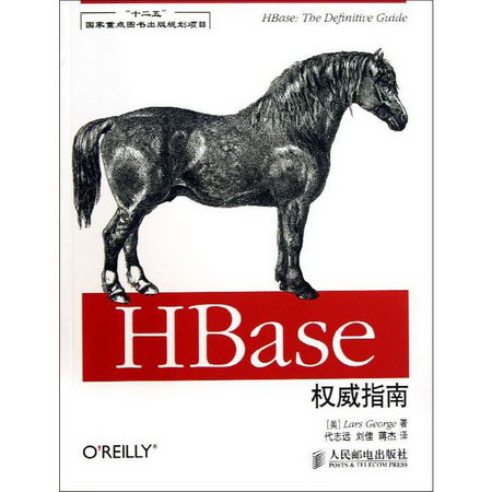 HBase指南 圖靈程序設計叢書