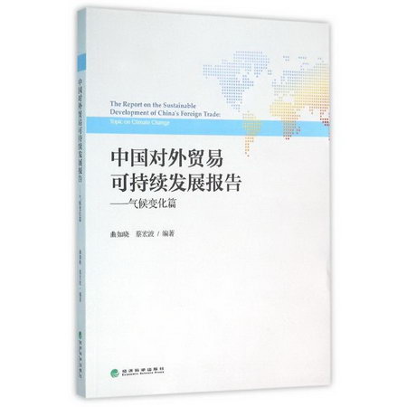 中國對外貿易可持續發展報告