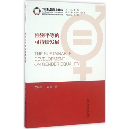 性別平等的可持續發展