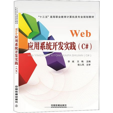 Web應用繫統開發實踐(C#)